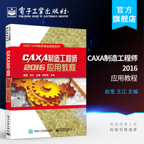 官方旗舰店 CAXA制造工程师2016应用教程 CAXA制造工程师2016软件数控编程操作技能机械制造技能培训数控教材CAXA制造工艺书籍