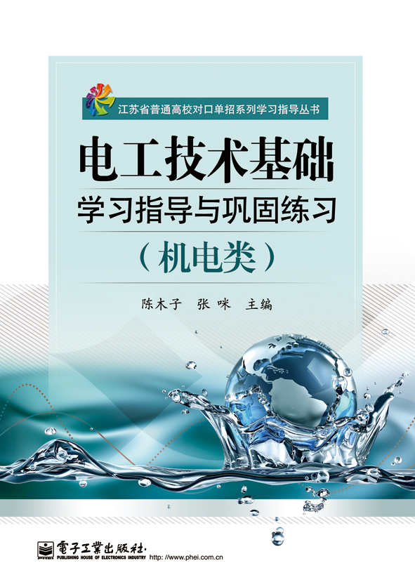 官方正版 电工技术基础学习指导与巩固练习 机电类 江苏省普通高校对口单招