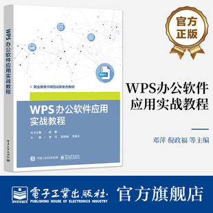 官方旗舰店 WPS 办公软件应用实战教程 邓萍 文档排版数据报表演示文稿制作 职业教育书网互动新形态教材书籍 电子工业出版社