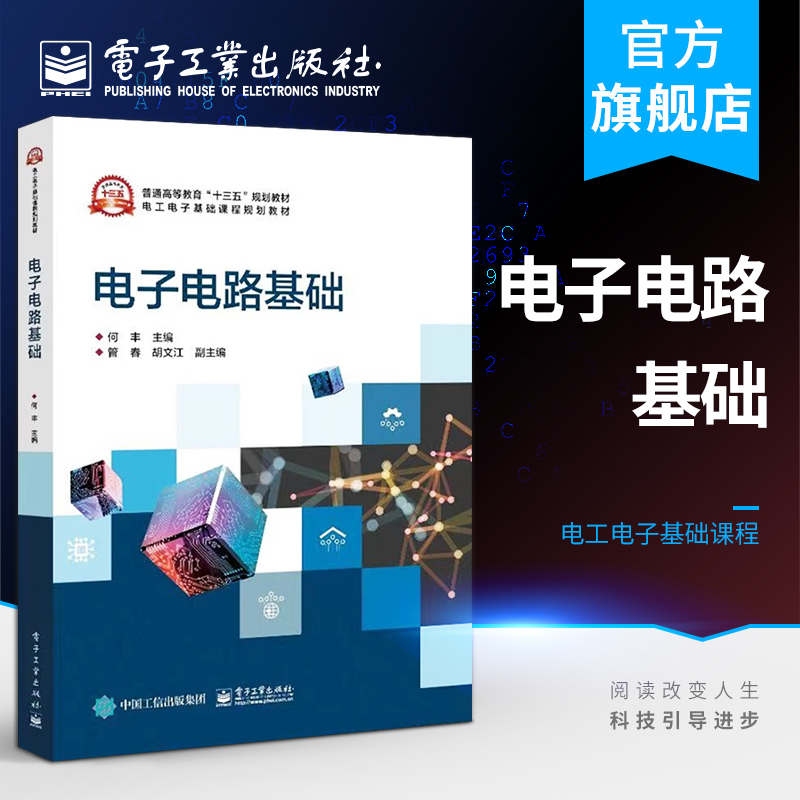 官方正版 电子电路基础 何丰 本研教材书 半导体元器件基本放大电路电流源电路结构放大电路差分放大器乙类放 电子工业出版社 书籍/杂志/报纸 大学教材 原图主图