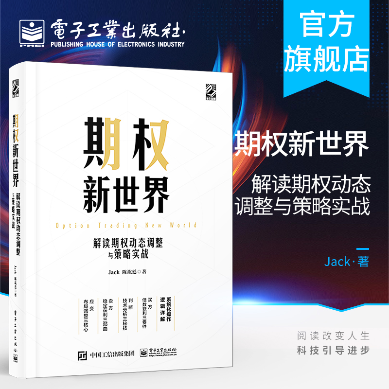 官方旗舰店期权新世界解读期权动态调整与策略实战精装讲解灵活应用期权实战期权投资操作实战入门书快速上手期权软件操作