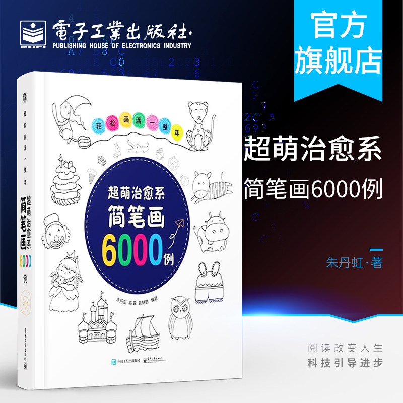官方旗舰店  轻松画满一整年 超萌治愈系简笔画6000例 简笔画幼儿大全书籍教程 从入门到精通 幼儿园学画画启蒙 幼师成人儿童美术