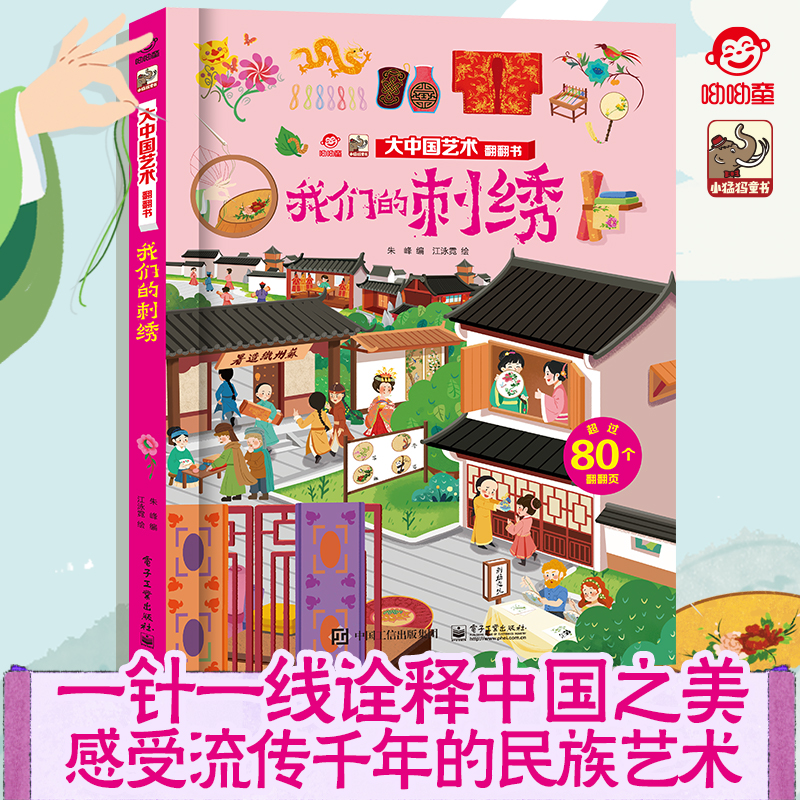 官方旗舰店 大中国艺术翻翻书 揭秘我们的刺绣 呦呦童3d感受中华传统文化 3-10岁儿童科普百科全书幼儿园大中小班读物启蒙认知