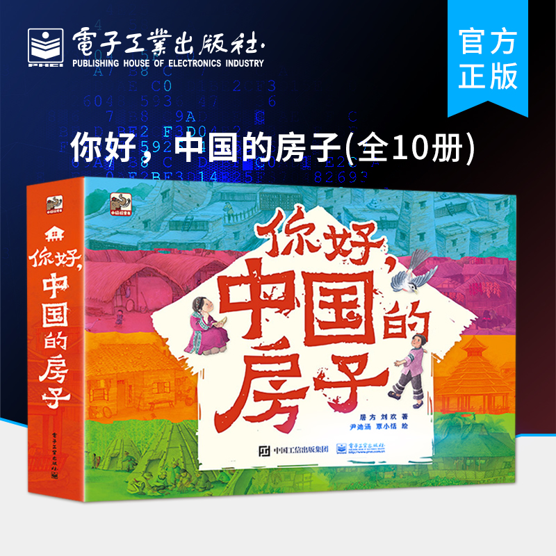 【自营旗舰店】 你好，中国的房子（全10册）儿童科普书籍青少年课外阅读绘本 民居建筑历史由来建造方式和当地文化 民族文化 屠方
