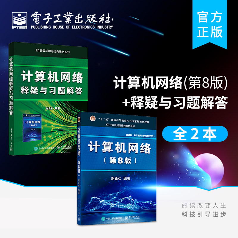 官方旗舰店【全2本】计算机网络+释疑与习题解答 第八版 第8版 408计算机考研教材技术基础原理应用辅导书练习题