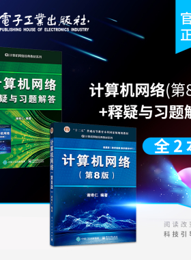 官方旗舰店【全2本】计算机网络+释疑与习题解答 第八版 第8版 408计算机考研教材技术基础原理应用辅导书练习题
