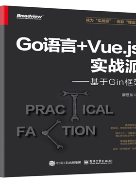 官方旗舰店  Go语言+Vue.js实战派 基于Gin框架 廖显东 Go语言编写web框架教程书籍 Go语言实战指南介绍书  电子工业出版社