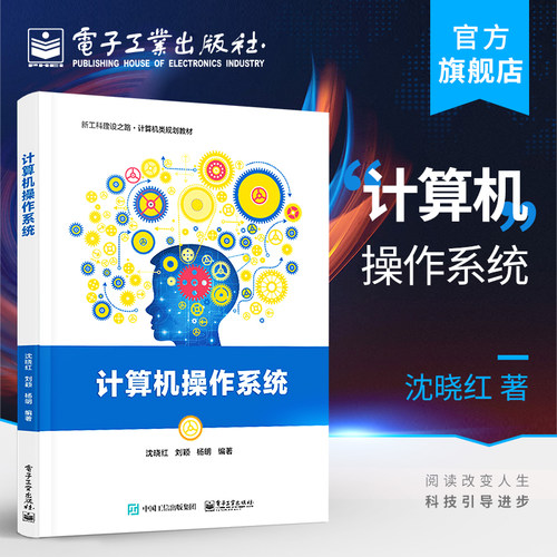 官方旗舰店 计算机操作系统 沈晓红 刘颖 杨明 配PPT课件教学实验大纲习题解答与实验指导 本研教材书籍 电子工业出版社