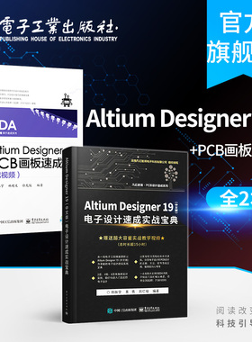 官方旗舰店 Altium Designer 19 中文版 电子设计速成实战宝典+Altium Designer PCB画板速成 PCB设计原理图设计