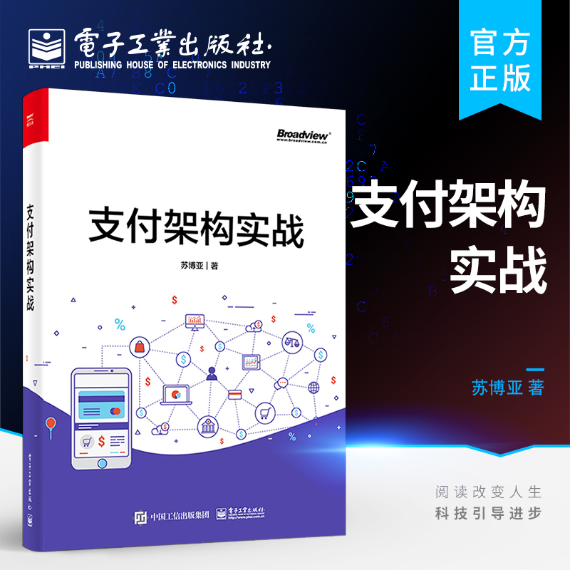 官方旗舰店 支付架构实战 支付的发展历史讲解书籍 支付业务和支付体系架构的演进过程介绍书 苏博亚 电子工业出版社