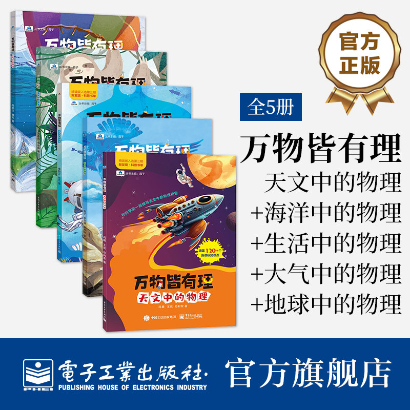 【自营旗舰店】（全5册）万物皆有理 天文中的物理冯麓著 中小学生进行物理知识的启蒙参考书籍 科学家写给孩子的与知识衔接的物理,书籍/杂志/报纸,科普百科,淘宝优惠券,粉丝福利购,淘宝优惠卷