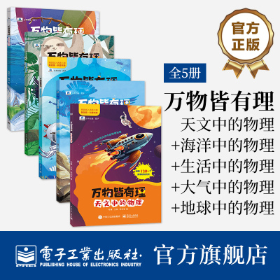 【自营旗舰店】（全5册）万物皆有理 天文中的物理冯麓著 中小学生进行物理知识的启蒙参考书籍 科学家写给孩子的与知识衔接的物理