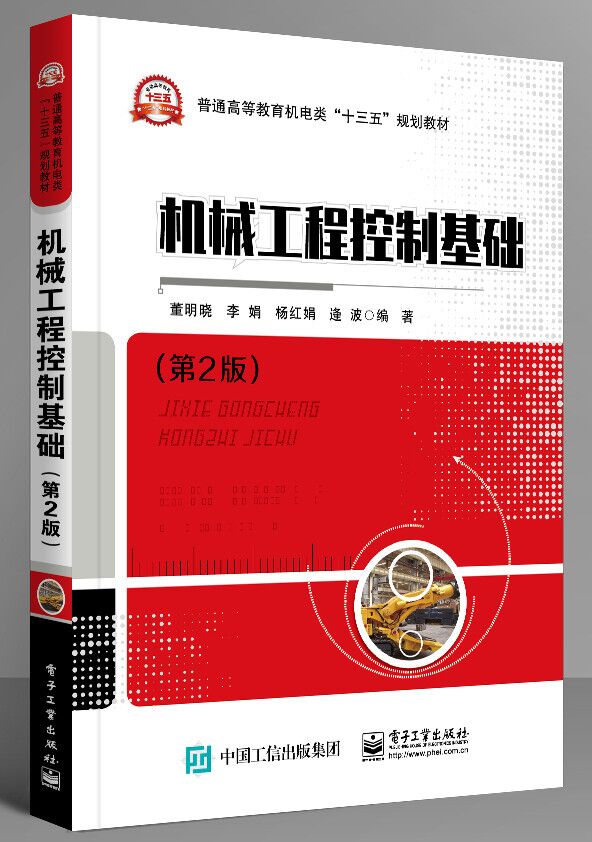 官方旗舰店  机械工程控制基础 第2版第二版 经典控制理论讲解书籍 基于MATLAB软件进行控制系统的计算机仿真与辅助设计介绍书