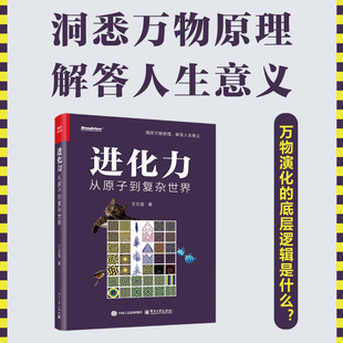 官方旗舰店 进化力 从原子到复杂世界 王文旭 著 行文深入浅出 通俗易懂 适合各年龄段的科学文化与哲学爱好者阅读 电子工业出版社