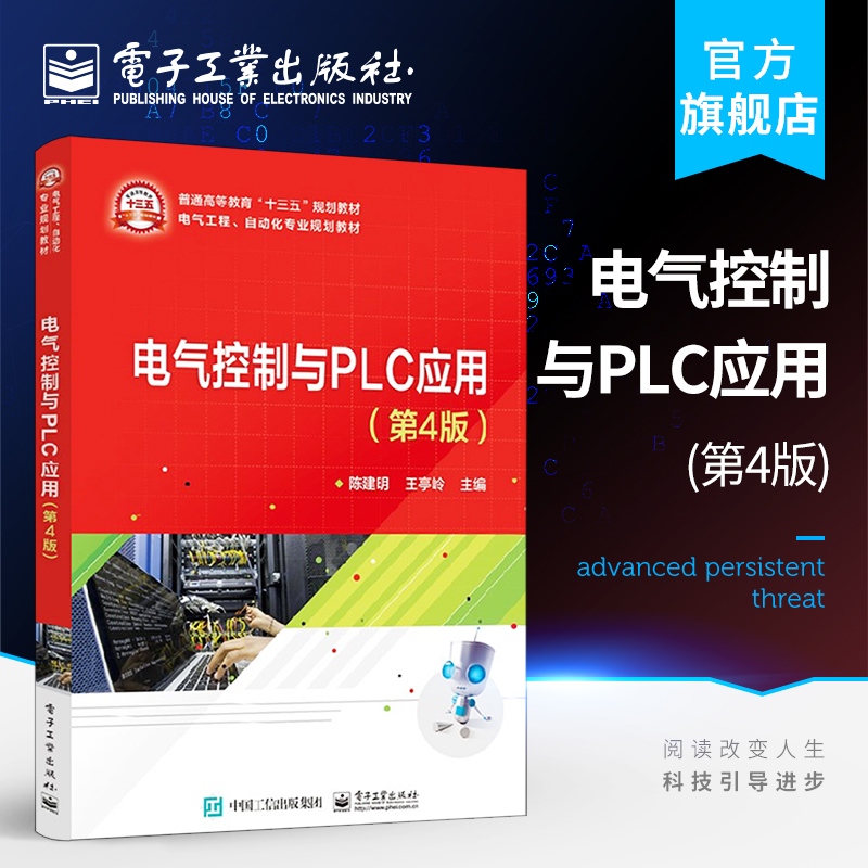 官方旗舰店电气控制与PLC应用第4版陈建明编著电气工程自动化专业规划教材书籍