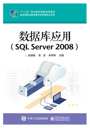 官方旗舰店  数据库应用 SQL Server 2008 赵增敏 编 电子工业出版社