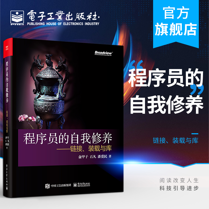 官方旗舰店程序员的自我修养—链接、装载与库俞甲子 WindowsLinux应用程序编译链接运行代码指令保存静态链接编程语言书籍-封面