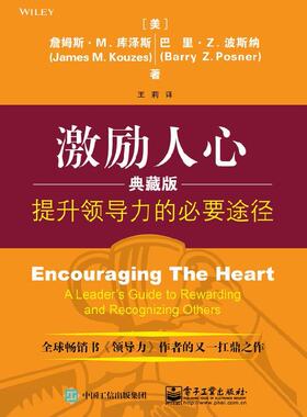 官方旗舰店  激励人心 提升领导力的必要途径 典藏版 卓越领导力训练 领导力如何在组织中成就卓越 领导力执行力 员工培训管理书籍