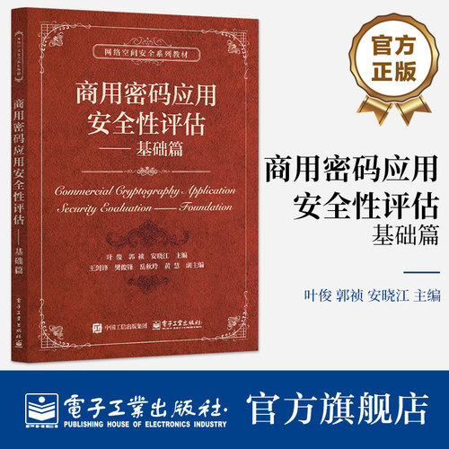 官方旗舰店 商用密码应用安全性评估 基础篇 叶俊 郭祯 著 国家商用密码标准算法 密码应用基本要求与实现要点 电子工业出版社