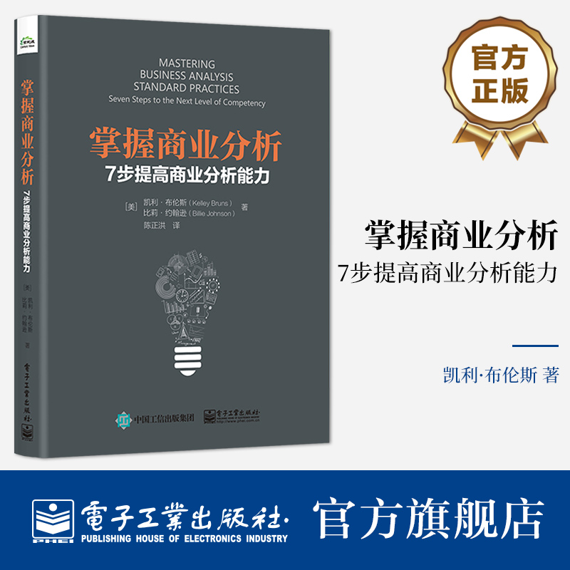 官方旗舰店 掌握商业分析：7步提高商业分析能力 凯利 布伦斯 执行商业分析工作良好实践 商业分析师进阶 电子工业出版社 书籍/杂志/报纸 生产与运作管理 原图主图