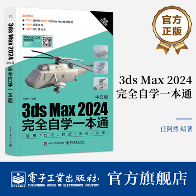 官方旗舰店 3ds Max 2024中文版完全自学一本通  任阿然 3dmax书籍3d三维建模书教材一本通 3dmax教程效果图制作建筑设计渲染教材