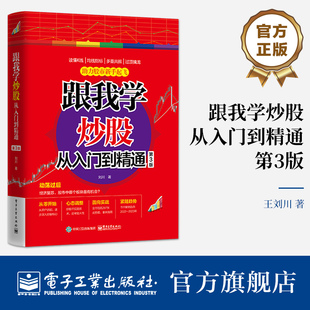 刘川 股票理财 启蒙书 官方旗舰店 电子工业出版 第3版 股票操作入门类书籍 社 跟我学炒股从入门到精通