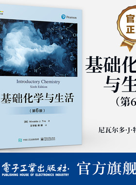 官方旗舰店 基础化学与生活 第6版第六版 化学规律与知识 化学世界 测量与问题求解 物质与能量 原子和元素化学组成 化学反应书籍
