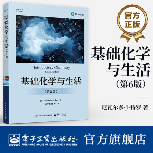 官方旗舰店 基础化学与生活 第6版第六版 化学规律与知识 化学世界 测量与问题求解 物质与能量 原子和元素化学组成 化学反应书籍