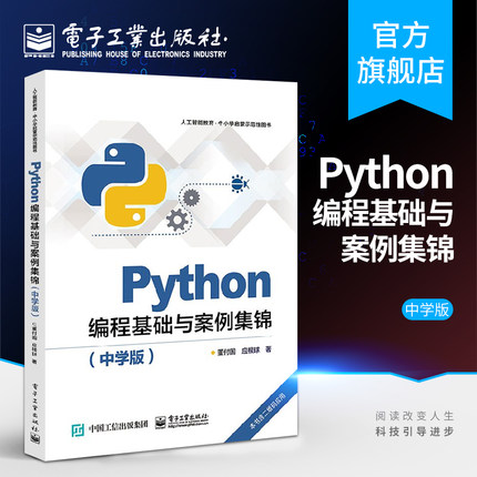 官方旗舰店 Python编程基础与案例集锦 中学版 Python基本语法内置对象用法技巧教程书籍 中学生学习人工智能Python语言自学书