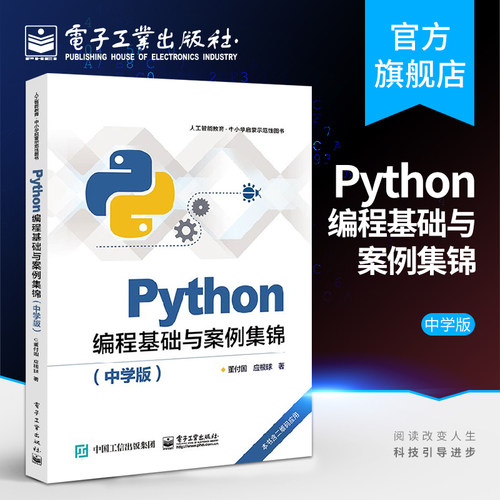 Python编程基础与案例集锦