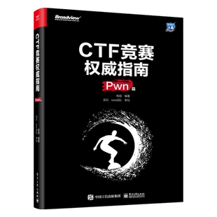 官方旗舰店 CTF竞赛权威指南 Pwn篇 安全技术大系 杨超 信息安全 CTF比赛书籍 电子工业出版社