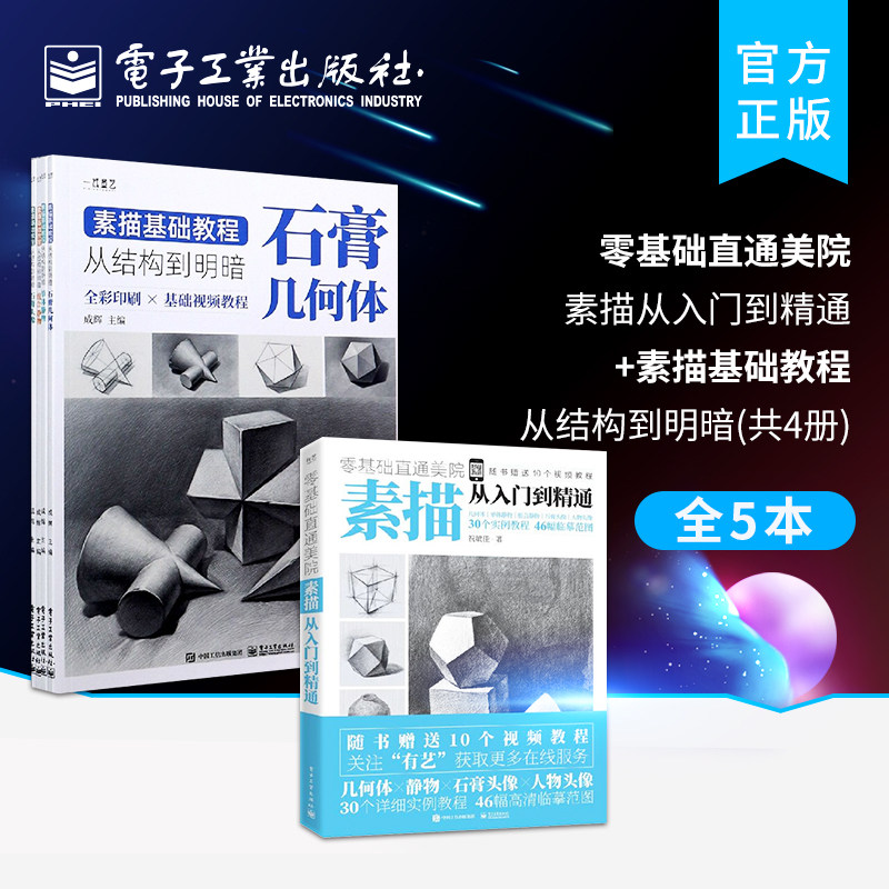 官方旗舰店【全2本】零基础直通美院 素描从入门到精通+素描基础教程 从结构到明暗 4册 人物头像临摹范本美术铅笔画速写手绘技法