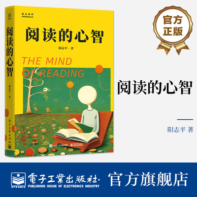 官方旗舰店 阅读的心智 如何读书的示范 心智成长佳肴 个人心智成长终身学习书 阳志平老师的读书随笔精选集 电子工业出版社
