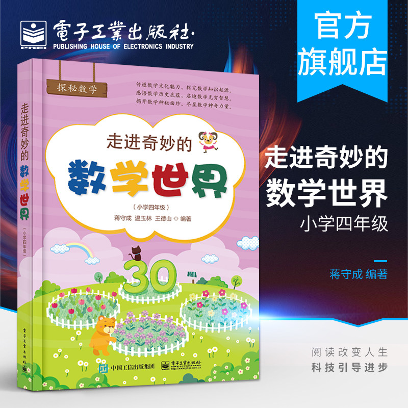 官方旗舰店  走进奇妙的数学世界 小学四年级 趣味数学知识书籍大全 小学数学课外书 数学科普读物 四年级上下册课外阅读
