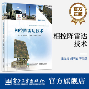 相控阵雷达主要战术与技术指标分析讲解书籍 介绍书 张光义 等 相控阵雷达技术 相控阵雷达工作方式 官方旗舰店