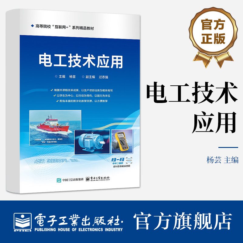 官方旗舰店 电工技术应用 高等院校互联网+系列精品教材书籍 电路基本常识与技能训练介绍书 杨芸 编 电子工业出版社