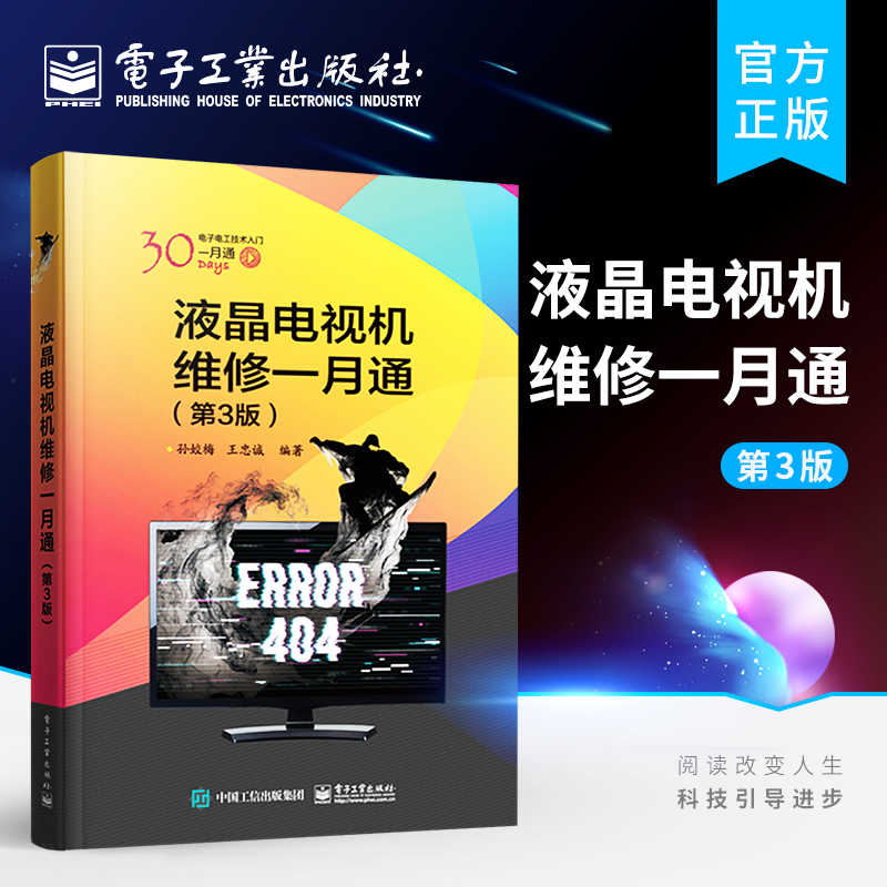 液晶电视机维修一月通第3版孙姣梅王忠诚著示波器电源信号驱动电路修理 LED屏幕液晶显示器原理结构常见故障诊断维修教程