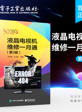 官方旗舰店 液晶电视机维修一月通 第3版 孙姣梅   示波器电源信号驱动电路修理 LED屏幕液晶显示器原理结构常见故障诊断维修教程