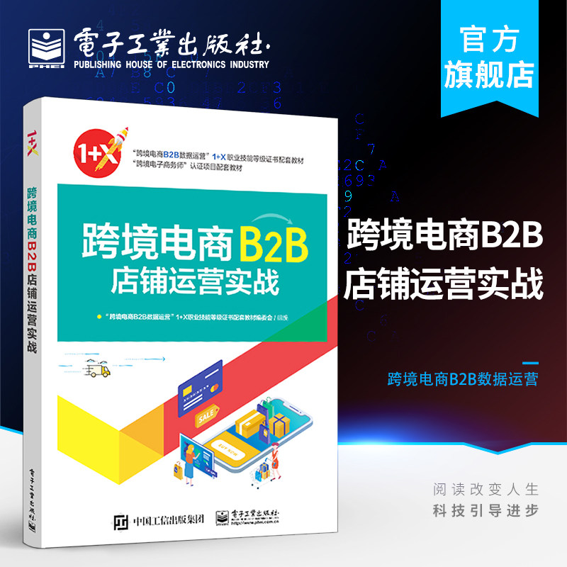 官方旗舰店  跨境电商B2B店铺运营实战 掌握阿里巴巴国际站的店铺基础实操技能 跨境电商B2B店铺运营助理岗位技能实操书籍