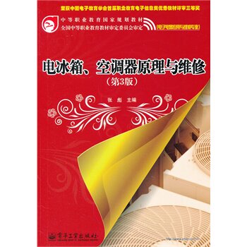官方旗舰店 电冰箱空调器原理与维修 电子电器应用与维修专业第3版中等职业教 电子工业出版社