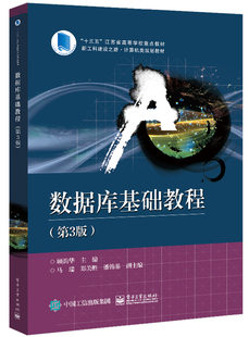 正版数据库基础教程 第3版 顾韵华 数据库概览关系数据模型数据库语言关系规范化 本研教材书 电子工业数据库基础与应用教材教程书