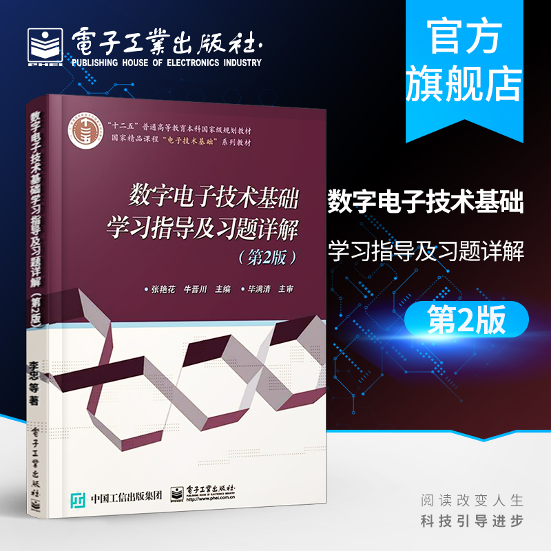 官方旗舰店 数字电子技术基础学习指导及习题详解 第2版 脉冲信号的产生与整形 半导体存储器 可编程逻辑器件 电子技术基础