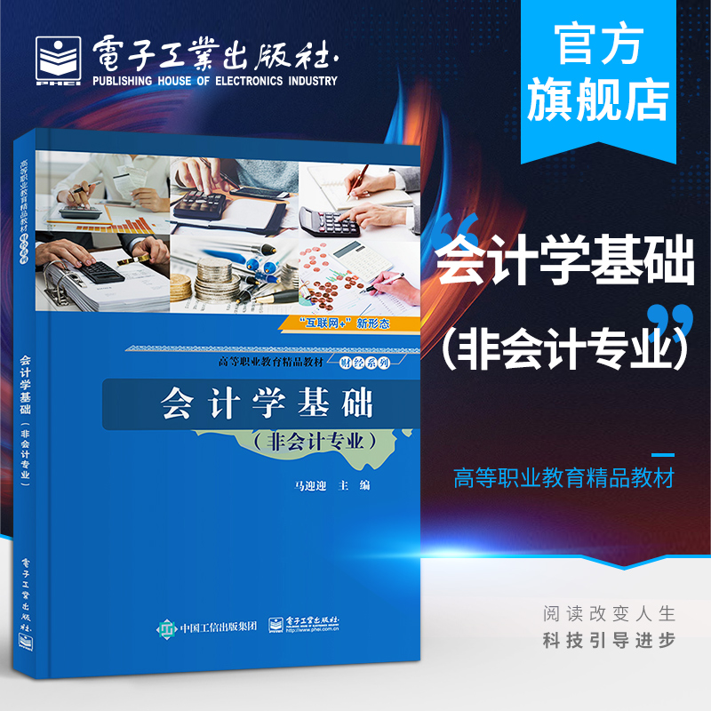 官方旗舰店  会计学基础 非会计专业 马迎迎 会计职业范围专业技术职务法规体系职业道德 高职高专教材书籍 电子工业出版社