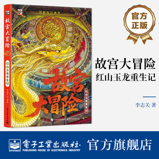 【自营旗舰店】  故宫大冒险 红山玉龙重生记 小猛犸童书 5-10岁儿童阅读的科普文学类图书 李志关 著/绘 电子工业出版社