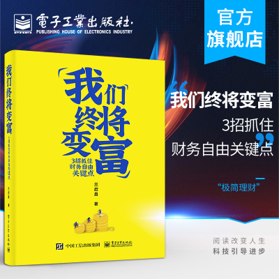 官方正版 我们终将变富：3招抓住财务自由关键点 兰启昌 重疾险医疗险定期寿险理财资本积累 经济管理书籍