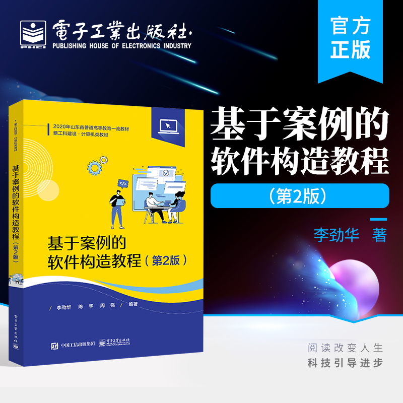 官方旗舰店基于案例的软件构造教程第2版第二版软件测试及敏捷开发的最佳实践软件开发的原理李劲华著电子工业出版社