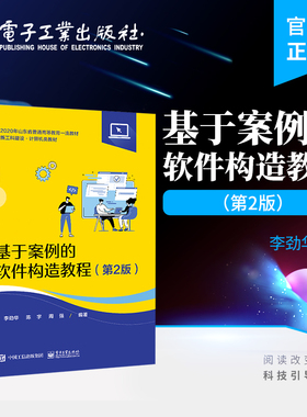 官方旗舰店  基于案例的软件构造教程 第2版第二版 软件测试及敏捷开发的最佳实践 软件开发的原理 李劲华 著 电子工业出版社