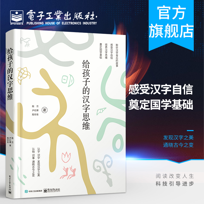 官方正版 给孩子的汉字思维 汉字的背后的故事 中华汉字文化书籍 汉字有意思汉语字典解析汉字历史文化 汉字树儿童启蒙识字图书