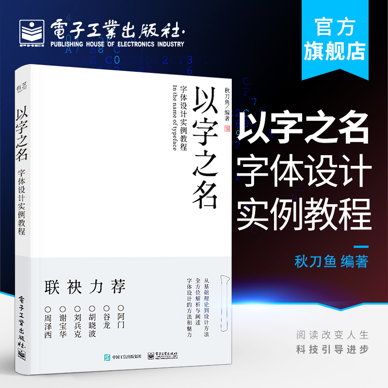 官方旗舰店 以字之名 字体设计实例教程 秋刀鱼 字体设计理论方法创作平面海报设计logo品牌标志字体设计教程书籍
