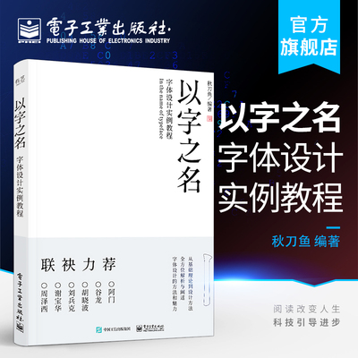 官方旗舰店 以字之名 字体设计实例教程 秋刀鱼 字体设计理论方法创作平面海报设计logo品牌标志字体设计教程书籍